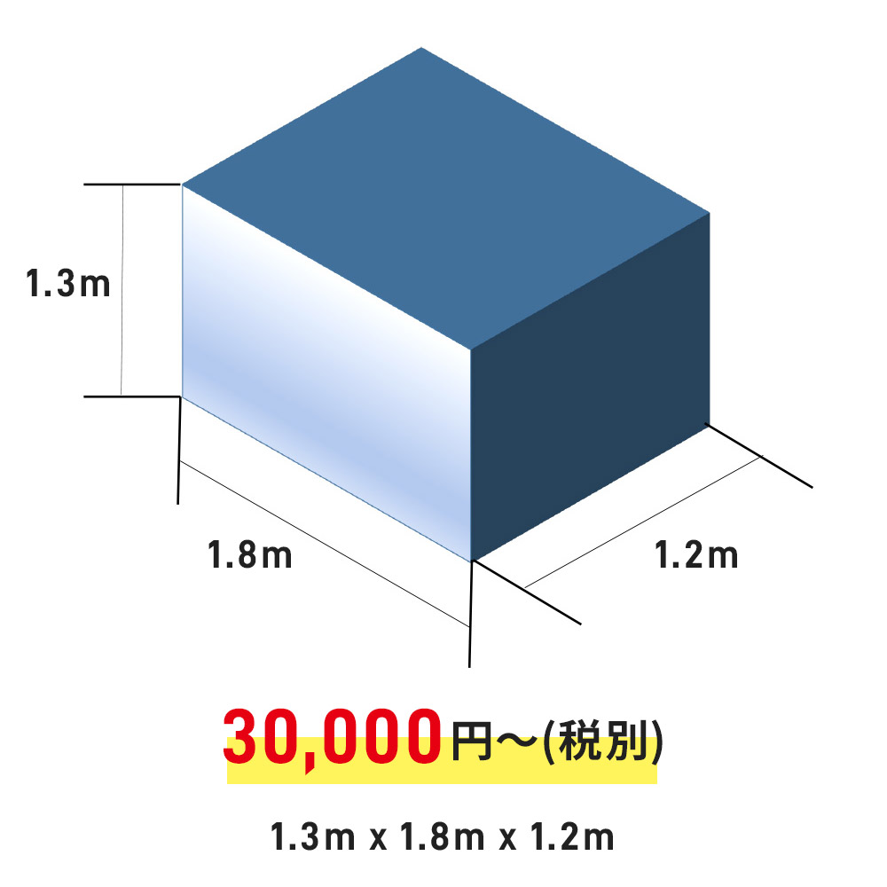 1.3m×1.8m×1.2m  30,000円(税込)