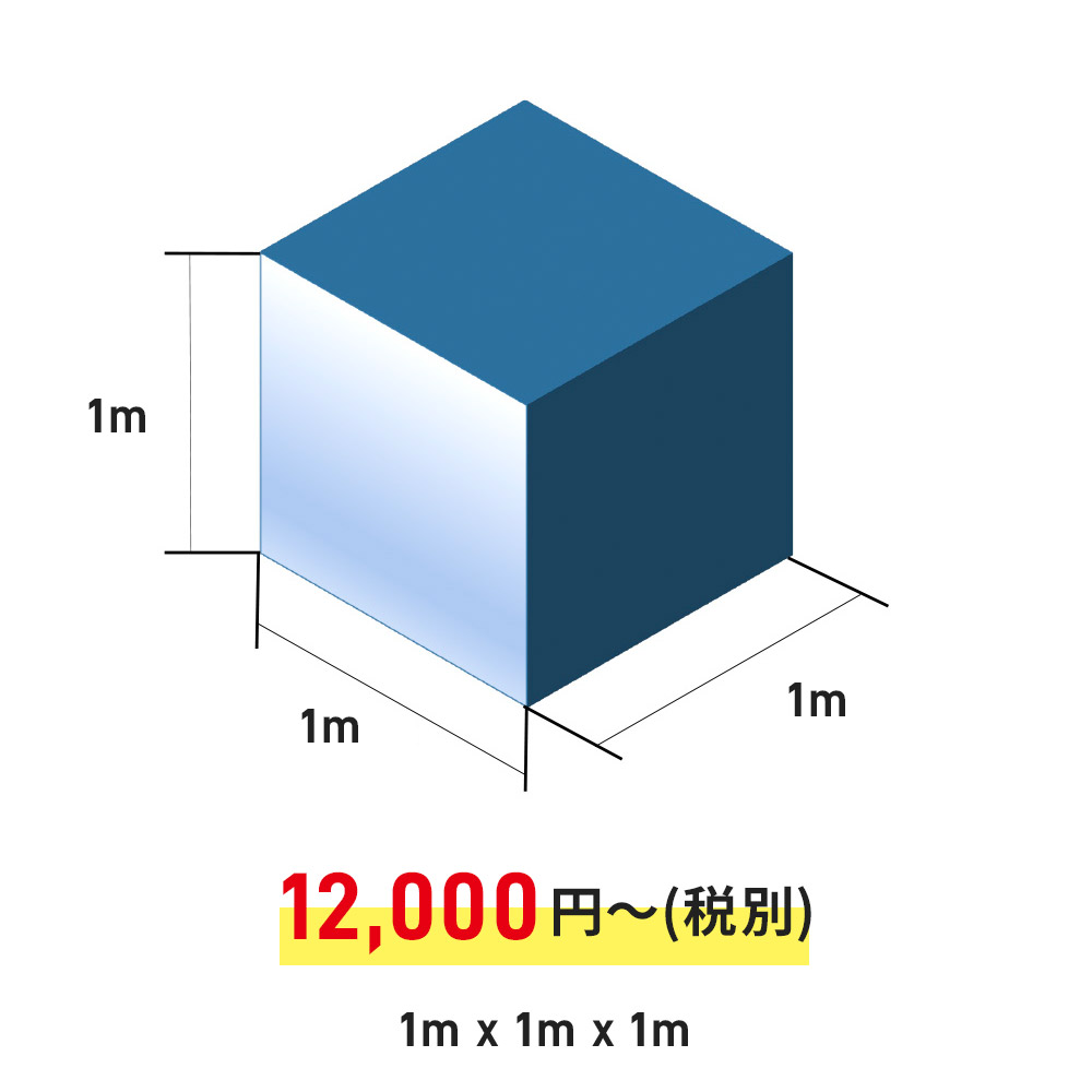 1m×1m×1m  12,000円(税込)